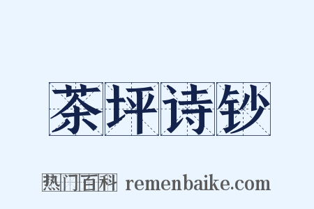 茶坪诗钞是什么意思的图片